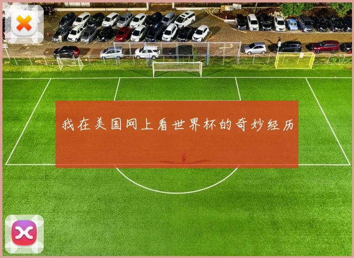 我在美国网上看世界杯的奇妙经历