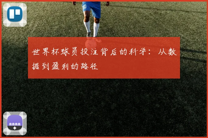 世界杯球员投注背后的科学：从数据到盈利的路径