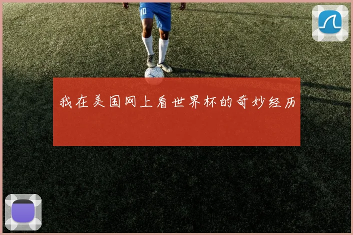 我在美国网上看世界杯的奇妙经历