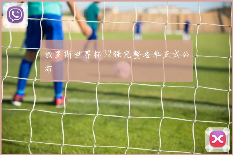 俄罗斯世界杯32强完整名单正式公布