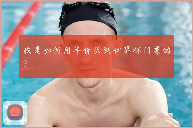 我是如何用半价买到世界杯门票的？