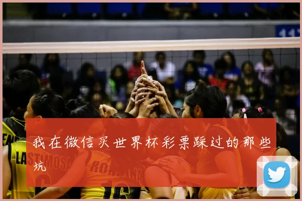 我在微信买世界杯彩票踩过的那些坑