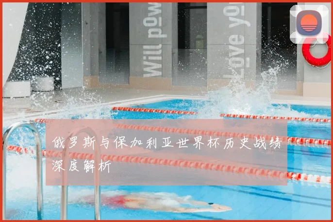 俄罗斯与保加利亚世界杯历史战绩深度解析