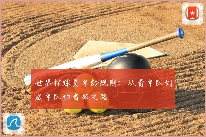 世界杯球员年龄规则：从青年队到成年队的晋级之路