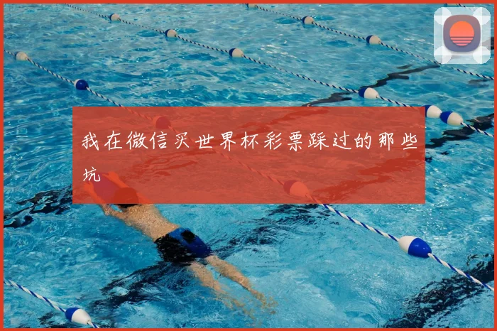 我在微信买世界杯彩票踩过的那些坑