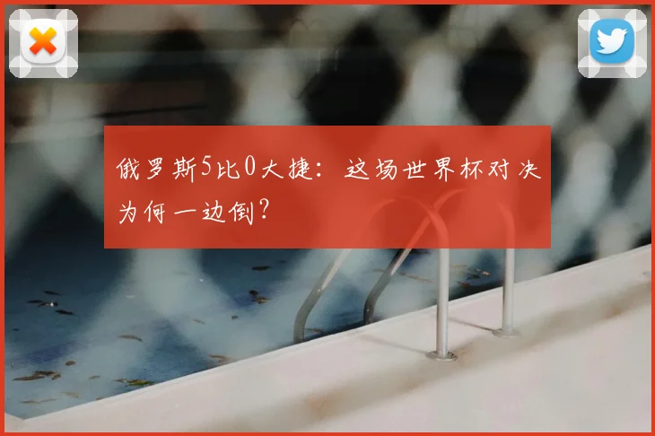 俄罗斯5比0大捷：这场世界杯对决为何一边倒？
