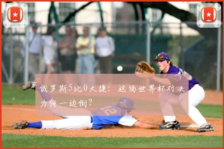 俄罗斯5比0大捷：这场世界杯对决为何一边倒？