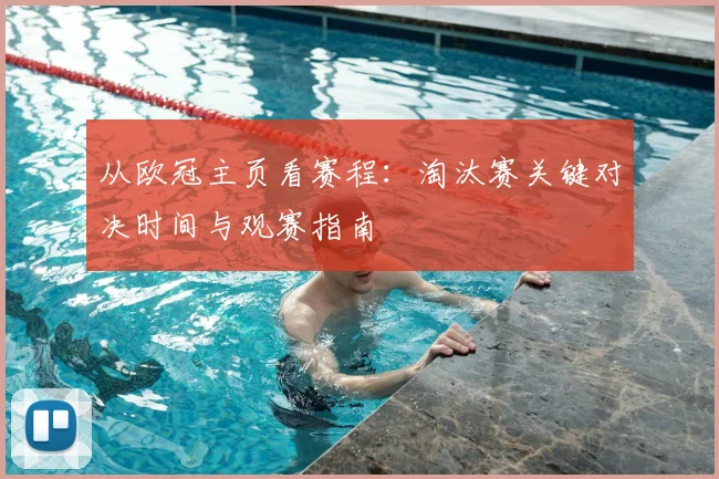 从欧冠主页看赛程：淘汰赛关键对决时间与观赛指南