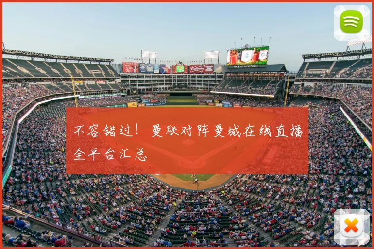 不容错过！曼联对阵曼城在线直播全平台汇总