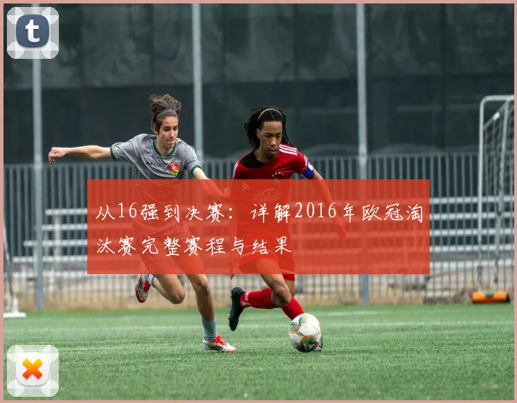 从16强到决赛：详解2016年欧冠淘汰赛完整赛程与结果