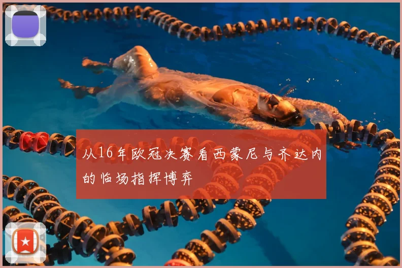 从16年欧冠决赛看西蒙尼与齐达内的临场指挥博弈