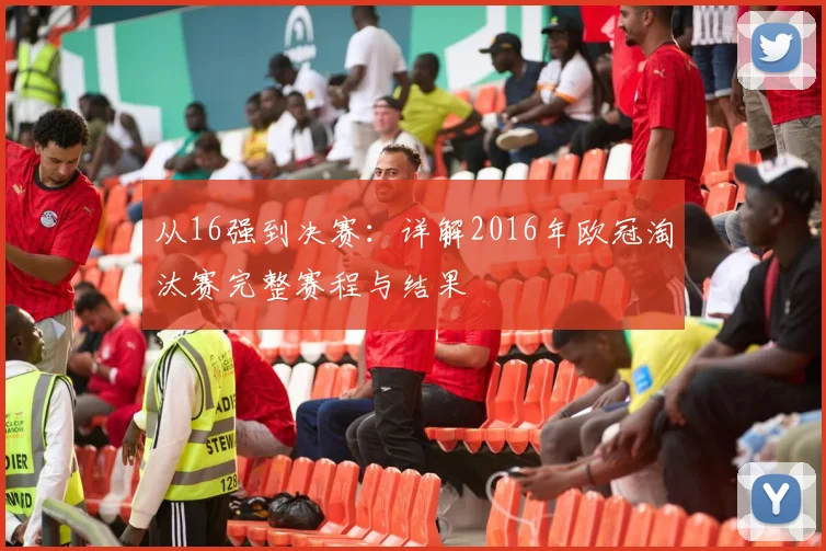 从16强到决赛：详解2016年欧冠淘汰赛完整赛程与结果