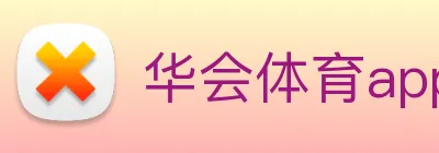 华会体育app官网 Logo